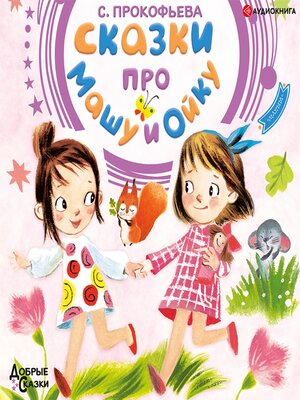 cover image of Сказки про Машу и Ойку
